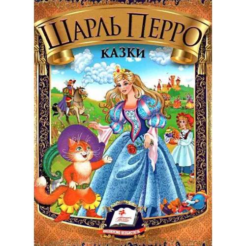 Збірка Казки. Перро Шарль. Пегас. Веселка, А5, 64 стор.