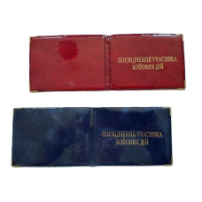 Обкладинка на посвідчення учасника бойових дій глянець, мікс кольорів