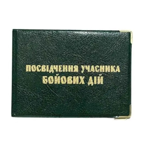 Обкладинка на посвідчення учасника бойових дій шкірзам, мікс кольорів