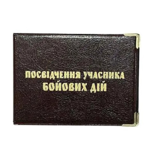 Обкладинка на посвідчення учасника бойових дій шкірзам, мікс кольорів
