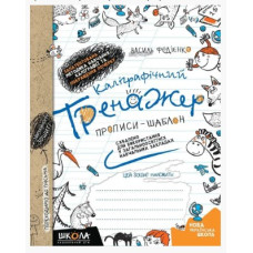 Прописи Каліграфічний тренажер. Синя графічна сітка, Видавництво Школа, 64 стор.