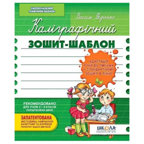 Прописи Каліграфічний зошит-шаблон. Адаптація руки до письма , Видавництво Школа, 12 стор.