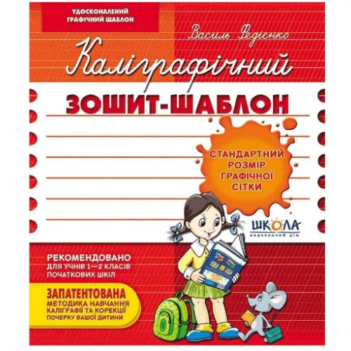 Прописи Каліграфічний зошит-шаблон. Стандартний розмір графічної сітки, Видавництво Школа, 12 стор.