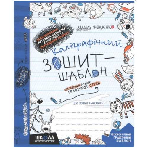 Прописи Каліграфічний зошит-шаблон. Збільшений розмір графічної сітки, Видавництво Школа, 12 стор.