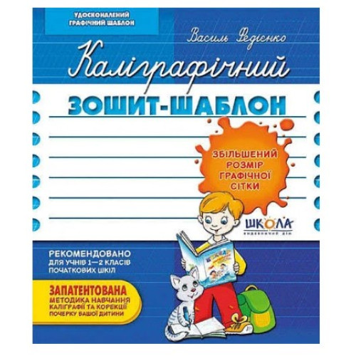 Прописи Каліграфічний зошит-шаблон. Збільшений розмір графічної сітки, Видавництво Школа, 12 стор.