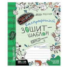 Прописи Каліграфічний зошит-шаблон. Адаптація руки до письма , Видавництво Школа, 12 стор.