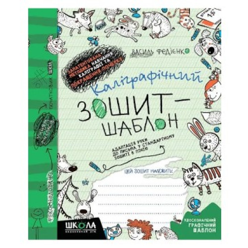 Прописи Каліграфічний зошит-шаблон. Адаптація руки до письма , Видавництво Школа, 12 стор.