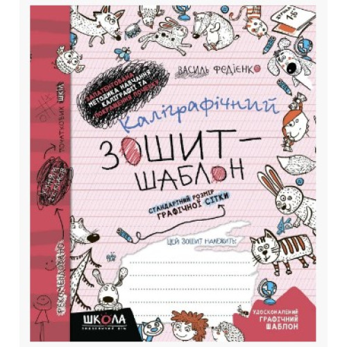 Прописи Каліграфічний зошит-шаблон. Стандартний розмір графічної сітки, Видавництво Школа, 12 стор.