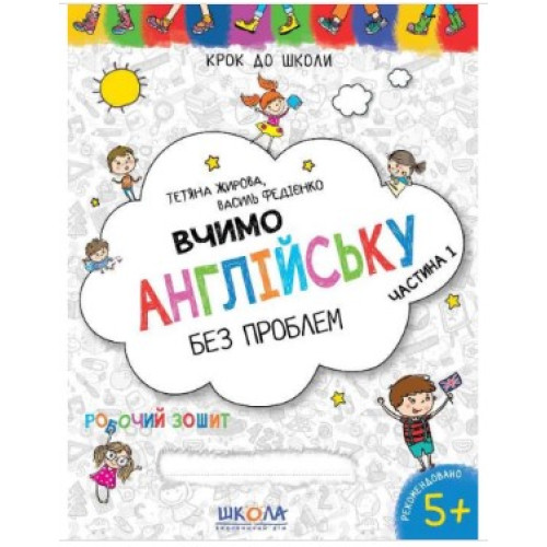 Робочий зошит Крок до школи. Вчимо англійську без проблем. Синя графічна сітка. Частина 1, Видавництво Школа, 32 стор.