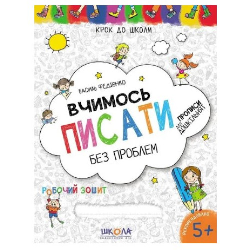 Робочий зошит Крок до школи. Вчимось писати без проблем, Видавництво Школа, 32 стор.