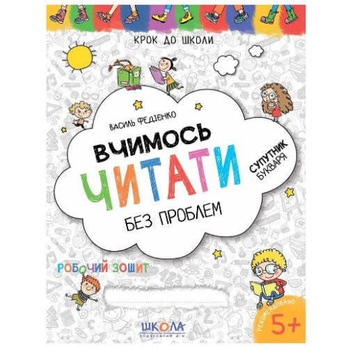 Робочий зошит Крок до школи. Вчимось читати без проблем, Видавництво Школа, 32 стор.