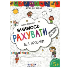 Робочий зошит Крок до школи. Вчимось рахувати без проблем, Видавництво Школа, 32 стор.