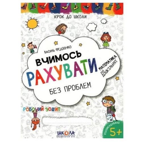 Робочий зошит Крок до школи. Вчимось рахувати без проблем, Видавництво Школа, 32 стор.
