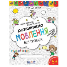 Робочий зошит Крок до школи. Розвиваємо мовлення без проблем, Видавництво Школа, 32 стор.