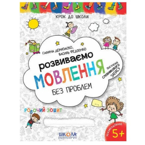 Робочий зошит Крок до школи. Розвиваємо мовлення без проблем, Видавництво Школа, 32 стор.