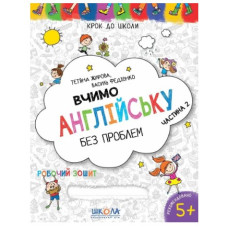 Робочий зошит Крок до школи. Вчимо англійську без проблем. Синя графічна сітка. Частина 2, Видавництво Школа, 32 стор.