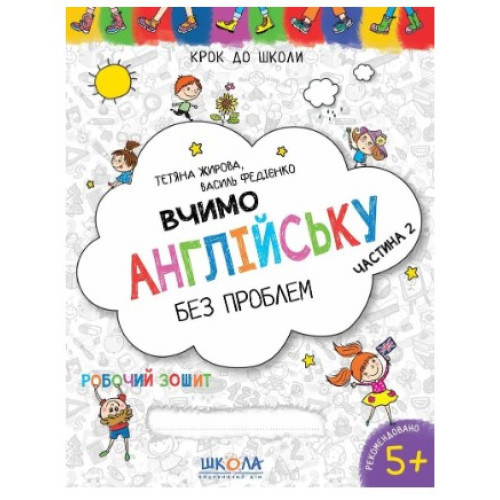 Робочий зошит Крок до школи. Вчимо англійську без проблем. Синя графічна сітка. Частина 2, Видавництво Школа, 32 стор.