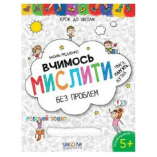 Робочий зошит Крок до школи. Вчимось мислити без проблем, Видавництво Школа, 32 стор.