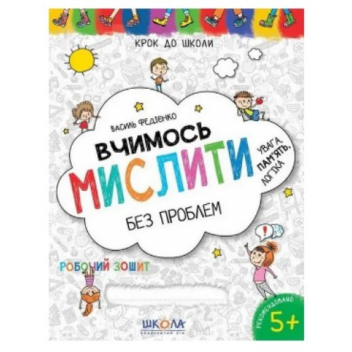Робочий зошит Крок до школи. Вчимось мислити без проблем, Видавництво Школа, 32 стор.