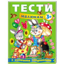 Навчальний посібник Веселий старт. Тести малюкам з ігровими завданнями 3+ років, Пегас, А4, 64 стор.