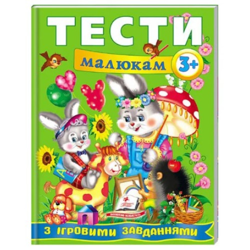 Навчальний посібник Веселий старт. Тести малюкам з ігровими завданнями 3+ років, Пегас, А4, 64 стор.