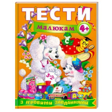 Навчальний посібник Веселий старт. Тести малюкам з ігровими завданнями 4+ років, Пегас, А4, 64 стор.