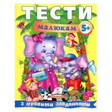 Навчальний посібник Веселий старт. Тести малюкам з ігровими завданнями 5+ років, Пегас, А4, 64 стор.