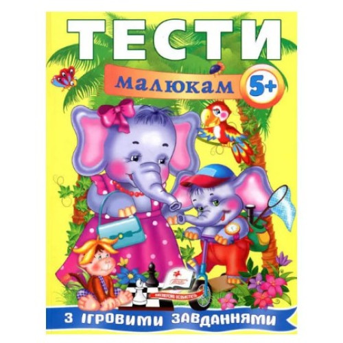 Навчальний посібник Веселий старт. Тести малюкам з ігровими завданнями 5+ років, Пегас, А4, 64 стор.