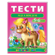 Навчальний посібник Веселий старт. Тести малюкам 5-6 років, Пегас, А4, 64 стор.