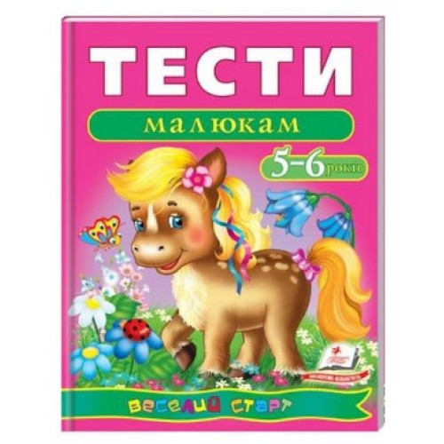 Навчальний посібник Веселий старт. Тести малюкам 5-6 років, Пегас, А4, 64 стор.