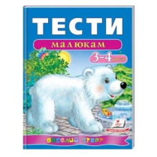 Навчальний посібник Веселий старт. Тести малюкам 3-4 роки, Пегас, А4, 64 стор.