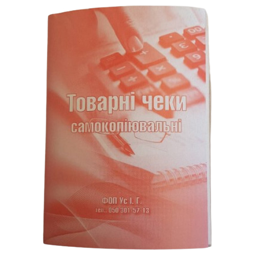 Бланки товарних чеків самокопіювальні, А6, 80 аркушів, 1 блок
