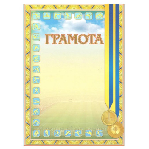 Бланк спортивної грамоти-шаблону, А4, №1, 25 штук