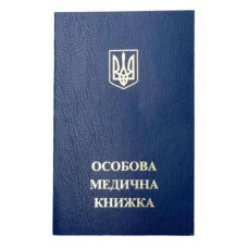 Бланк медичної книги (новий зразок з голограмою), не амбулаторна картка, Лідер