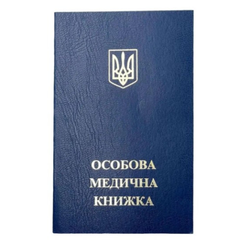 Бланк медичної книги (новий зразок з голограмою), не амбулаторна картка, Лідер