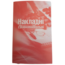 Бланки накладних самокопіювальні, А5, 80 аркушів, 1 блок