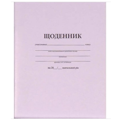 Щоденник на скобі з підказками і табелем, А5, 40 арк.