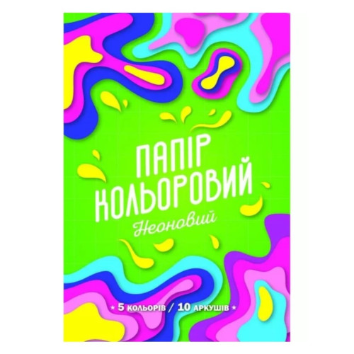 Папір кольоровий двусторонній крейдований НЕОН 5 кольорів Рюкзачок, А4, 10 аркушів