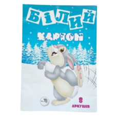 Картон односторонній білий, А4, 8 аркушів