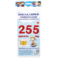 Обкладинки прозорі висота 255 мм регульовані ТМ Полімер, 3 штуки