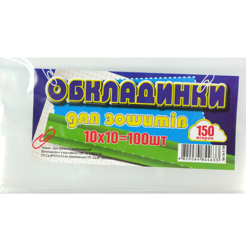 Обкладинки для зошитів Економ Полімер 150 мкм, 100 шт