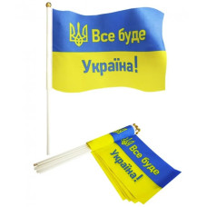 Прапорець "ВСЕ БУДЕ УКРАЇНА!" зі штоком, нейлон, 14 х 21 см