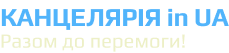 Канцелярія.in.UA